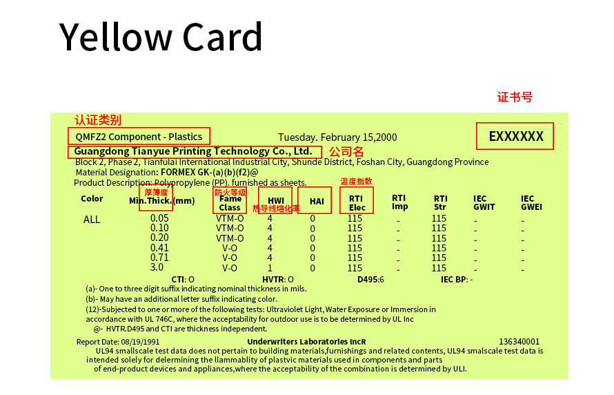 UL認證黃卡 |塑料識別計劃-天粵印刷